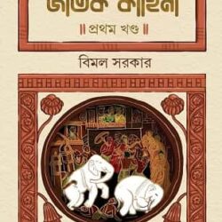 Jatok Kahini Volume 1