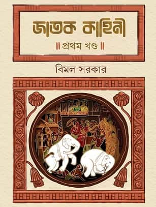 Jatok Kahini Volume 1