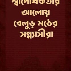 Swadeshiktar Aloy Belur Mather Sannyasira