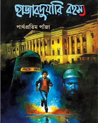 Hajarduari Rohoshyo