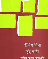 Unish Bigha Dui Katha
