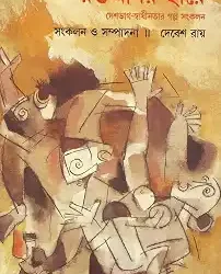 Raktamanir Hare Vol I