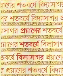 Prayaner Satabarshe Vidyasagar