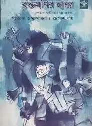 Raktamanir Hare Vol II