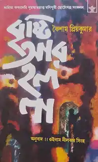 Bristi Ar Holo Na