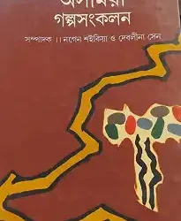 Ekaler Asamiya Galpa Sankalan