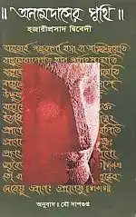 Anamdaser Punthi