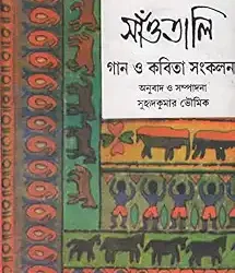 Santali Gan o Kabita Sankalan