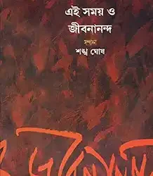 Ei Samay O Jibanananda