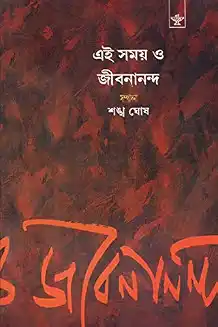 Ei Samay O Jibanananda