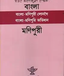Bengali-Manipuri Dictionary