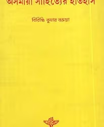 Asamiya Sahityer Itihas