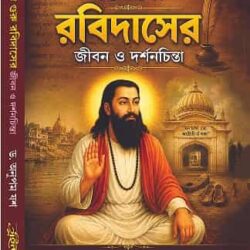 Sant Guru Rabidaser Jiban O Darshan Chinta