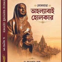 Lokamata Ahalyabai Holkar