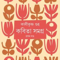 Kabita samagra Volume 1