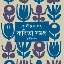 Kabita samagra Volume 3