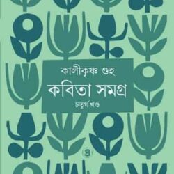 Kabita samagra Volume 4