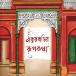 Thakurbarir Rupkatha