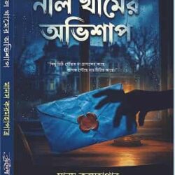 Nil Khamer Abhishap
