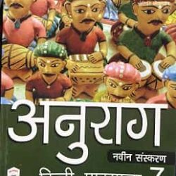 Anurag Hindi Pathmala 5
