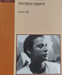 Kamal Kumar Majumdar