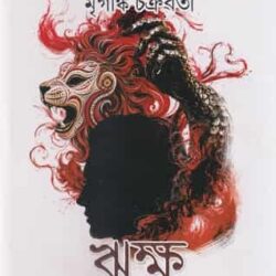 Riksha (ঋক্ষ, মৃগাঙ্ক চক্রবর্তী) by Mriganka Chakraborty