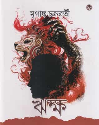 Riksha (ঋক্ষ, মৃগাঙ্ক চক্রবর্তী) by Mriganka Chakraborty