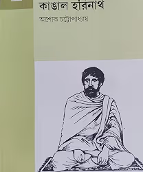 Kangal Harinath