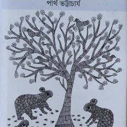 Seisab Dinratri (সেইসব দিনরাত্রি, পার্থ ভট্টাচার্য) by Partha Bhattacharjee