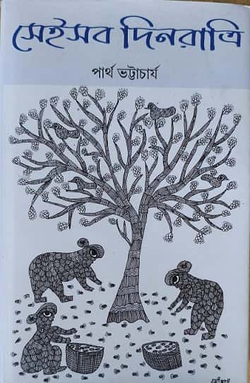 Seisab Dinratri (সেইসব দিনরাত্রি, পার্থ ভট্টাচার্য) by Partha Bhattacharjee