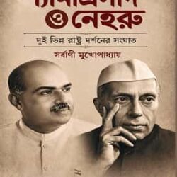Shyamaprasad O Nehru (শ্যামাপ্রসাদ ও নেহরু, সর্বাণী মুখোপাধ্যায়) by Sarbani Mukhopadhyay