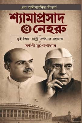 Shyamaprasad O Nehru (শ্যামাপ্রসাদ ও নেহরু, সর্বাণী মুখোপাধ্যায়) by Sarbani Mukhopadhyay