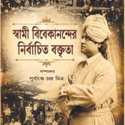 Swami Vivekanander Nirbachita Baktrita (স্বামী বিবেকানন্দের নির্বাচিত বক্তৃতা, পূর্বাংশু চন্দ্র মিত্র) by Purbangshu Chandra Mitra