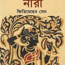 Prachin Bharate Nari (প্রাচীন ভারতে নারী, ক্ষিতিমোহন সেন) by Khitimohan Sen
