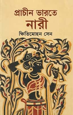 Prachin Bharate Nari (প্রাচীন ভারতে নারী, ক্ষিতিমোহন সেন) by Khitimohan Sen