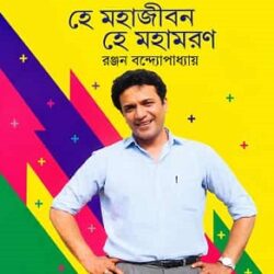 He Mahajiban He Mahamaran (হে মহাজীবন হে মহামরণ, রঞ্জন বন্দ্যোপাধ্যায়) by Ranjan Bandyopadhyay