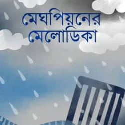 Meghpiyoner Melodika (মেঘপিয়নের মেলোডিকা) by Debargh Saha