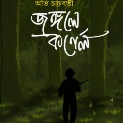 Jongole Colonel (জঙ্গলে কর্নেল) by Abhi Chakraborty