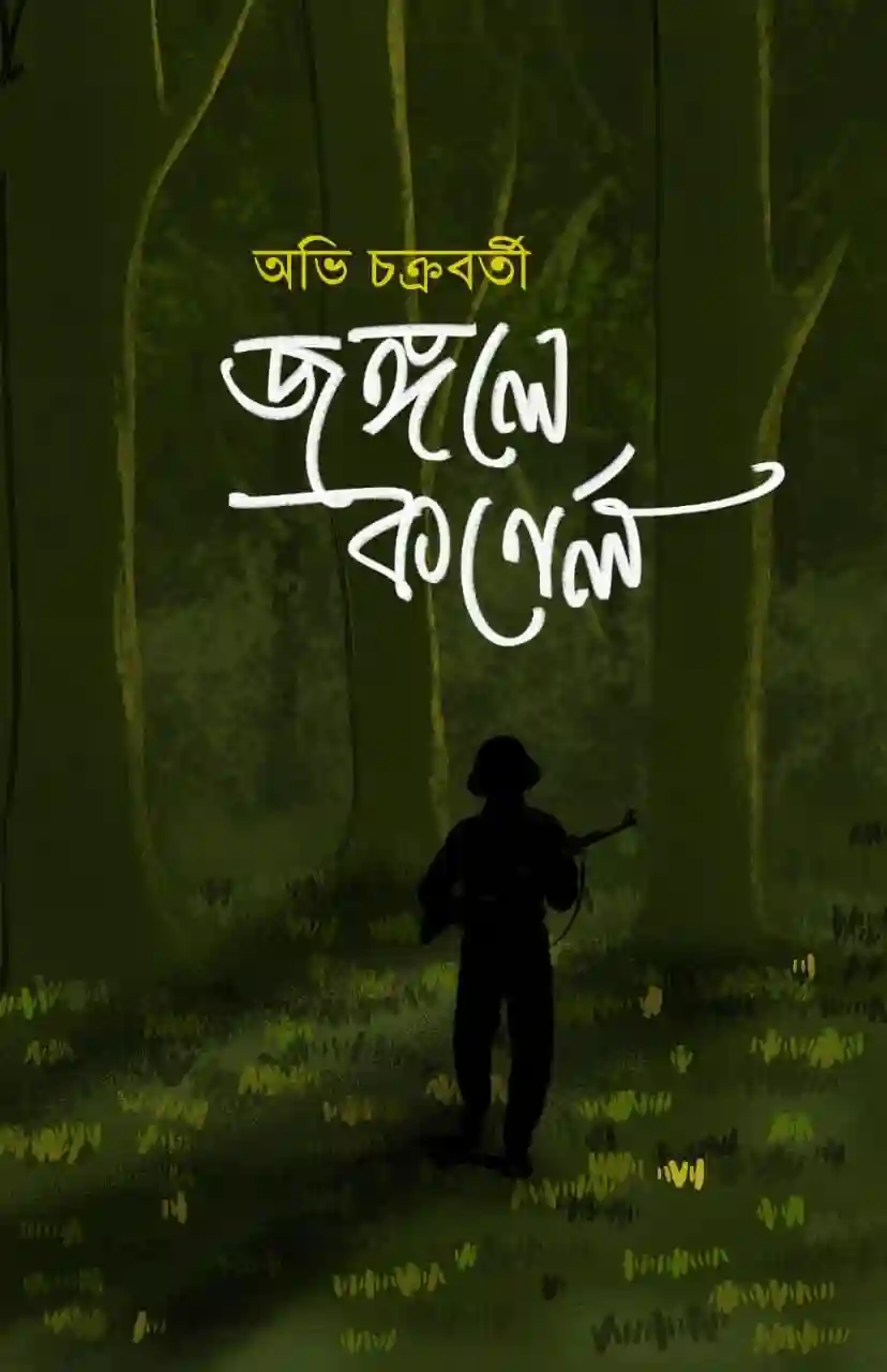 Jongole Colonel (জঙ্গলে কর্নেল) by Abhi Chakraborty