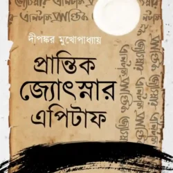 Prantik Jyotsnar Epitaph (প্রান্তিক জ্যোৎস্নার এপিটাফ) by Dipankar Mukhopadhyay