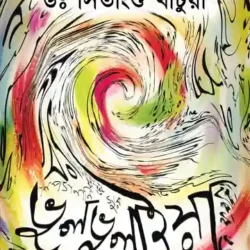 Bhulbhulaiya (ভুলভুলাইয়া) by Dr. Sitangshu Khatua