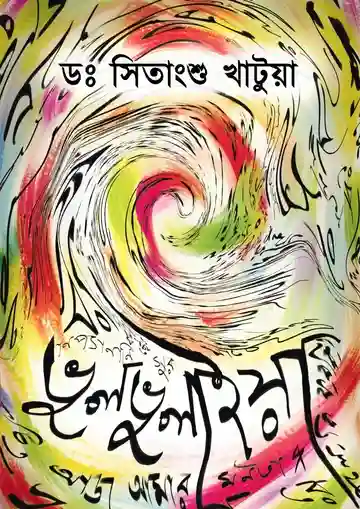 Bhulbhulaiya (ভুলভুলাইয়া) by Dr. Sitangshu Khatua