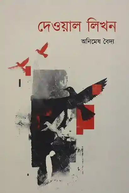 Dewal Likhan (দেওয়াল লিখন) by Animesh Baidya