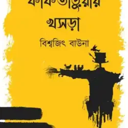 Kakataruar Khosra (কাকতাড়ুয়ার খসড়া) by Biswajit Bauna
