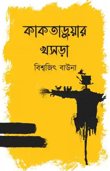 Kakataruar Khosra (কাকতাড়ুয়ার খসড়া) by Biswajit Bauna