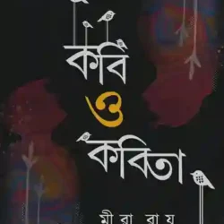 Kobi O Kobita (কবি ও কবিতা) by Mira Ray
