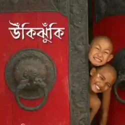 Ukijhuki (উঁকিঝুঁকি) by Debashis Majumdar