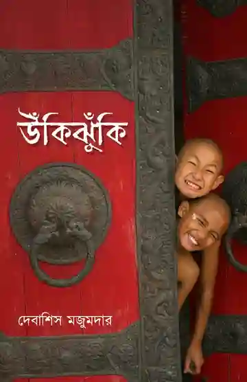 Ukijhuki (উঁকিঝুঁকি) by Debashis Majumdar