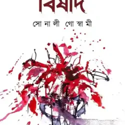 Bishad (বিষাদ) by Sonali Goswami