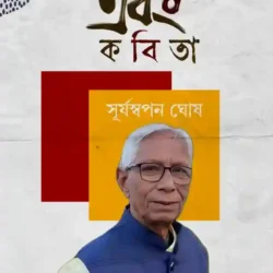 Ebong Kobita by Suryaswapan Ghosh